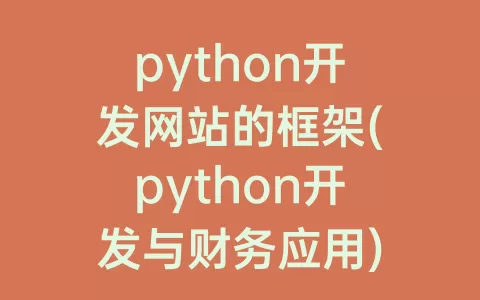 python开发网站的框架(python开发与财务应用)