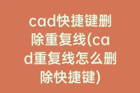 cad快捷键删除重复线(cad重复线怎么删除快捷键)