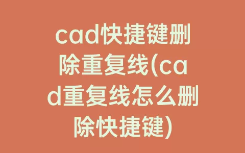 cad快捷键删除重复线(cad重复线怎么删除快捷键)