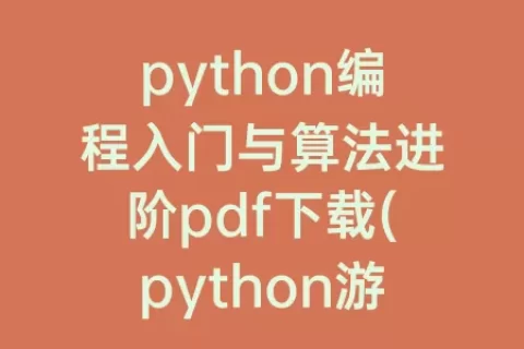 python编程入门与算法进阶pdf下载(python游戏编程入门pdf)