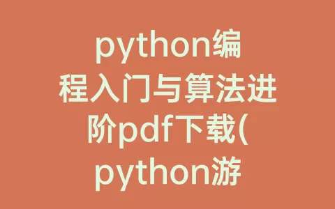 python编程入门与算法进阶pdf下载(python游戏编程入门pdf)