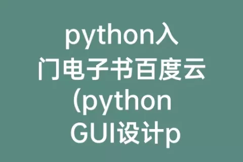 python入门电子书百度云(python gui设计pyqt5从入门 百度云)