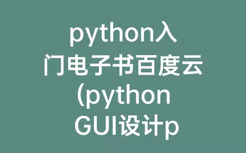 python入门电子书百度云(python gui设计pyqt5从入门 百度云)