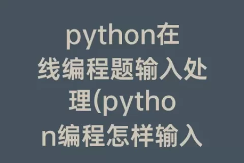 python在线编程题输入处理(python编程怎样输入角度)