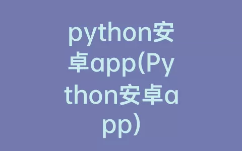 python安卓app(python安卓app)
