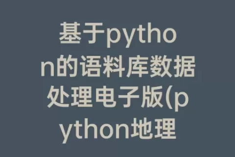基于python的语料库数据处理电子版(python地理数据处理 电子版)