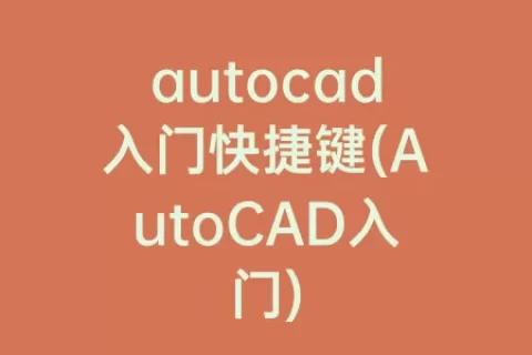 autocad入门快捷键(autocad入门)