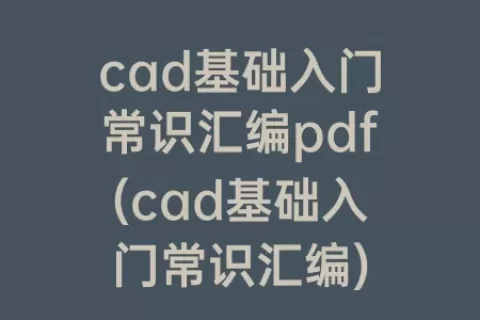 cad基础入门常识汇编pdf(cad基础入门常识汇编)