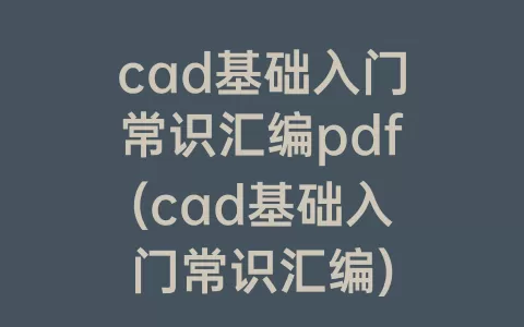 cad基础入门常识汇编pdf(cad基础入门常识汇编)