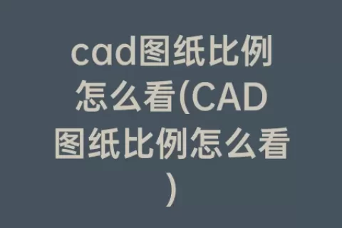 cad图纸比例怎么看(cad图纸比例怎么看)