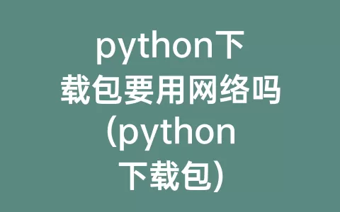 python下载包要用网络吗(python下载包)