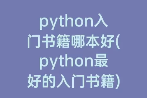 python入门书籍哪本好(python最好的入门书籍)