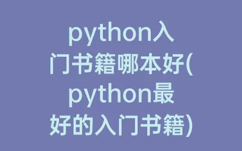 python入门书籍哪本好(python最好的入门书籍)