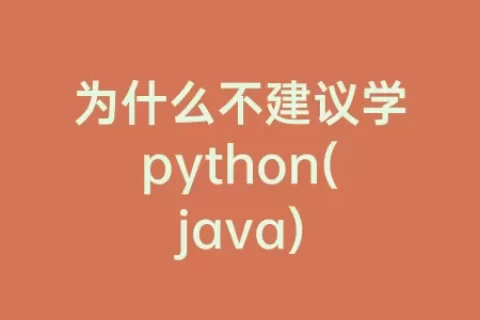 为什么不建议学python(java)