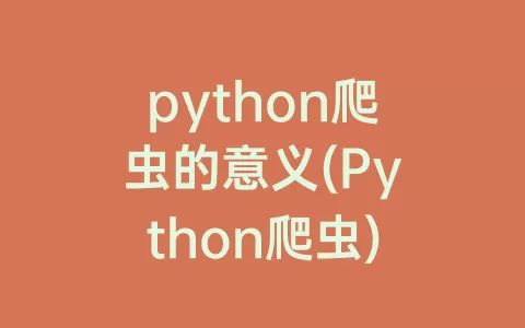 python爬虫的意义(python爬虫)