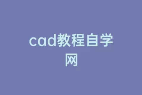 cad教程自学网