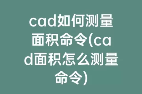 cad如何测量面积命令(cad面积怎么测量命令)