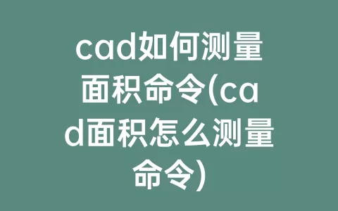 cad如何测量面积命令(cad面积怎么测量命令)