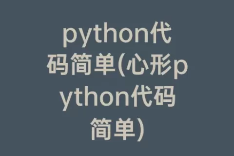 python代码简单(心形python代码简单)