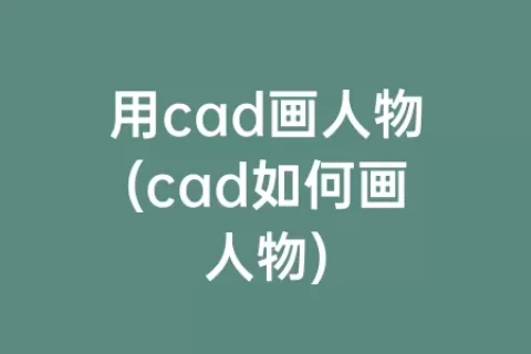 用cad画人物(cad如何画人物)