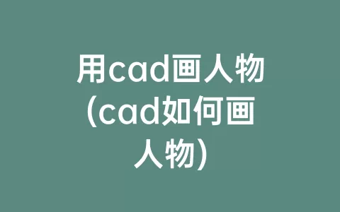 用cad画人物(cad如何画人物)