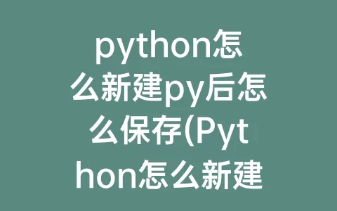 python怎么新建py后怎么保存(python怎么新建)
