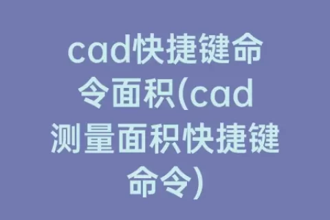 cad快捷键命令面积(cad测量面积快捷键命令)