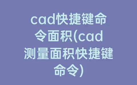 cad快捷键命令面积(cad测量面积快捷键命令)