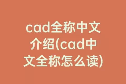 cad全称中文介绍(cad中文全称怎么读)