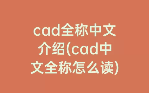 cad全称中文介绍(cad中文全称怎么读)