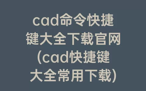 cad命令快捷键大全下载ag旗舰厅在线官网(cad快捷键大全常用下载)