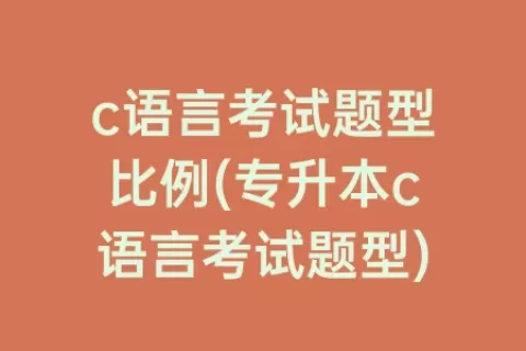 c语言考试题型比例(专升本c语言考试题型)