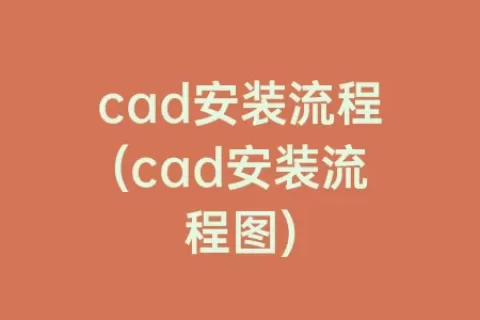 cad安装流程(cad安装流程图)