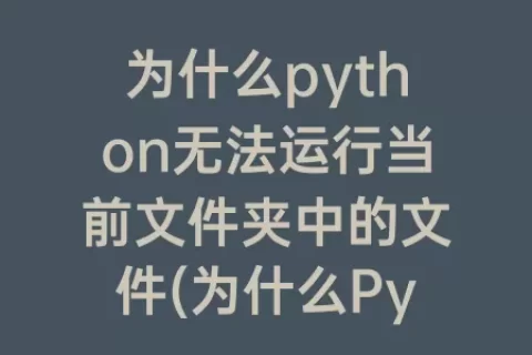 为什么python无法运行当前文件夹中的文件(为什么python无法运行)