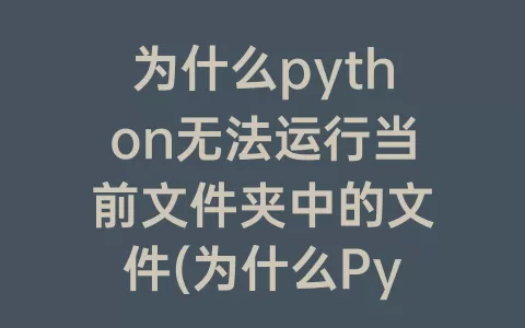 为什么python无法运行当前文件夹中的文件(为什么python无法运行)