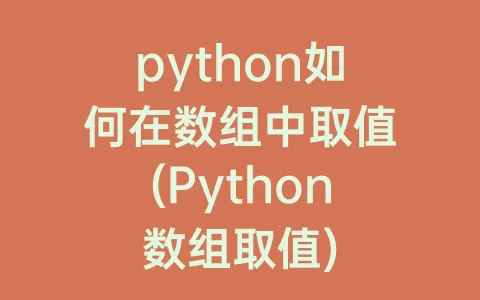 python如何在数组中取值(python数组取值)