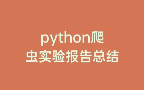 python爬虫实验报告总结