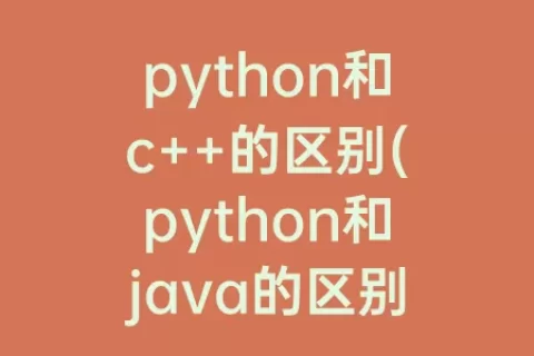 python和c  的区别(python和java的区别及应用领域)