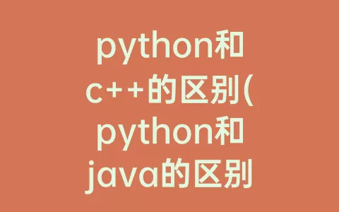 python和c  的区别(python和java的区别及应用领域)