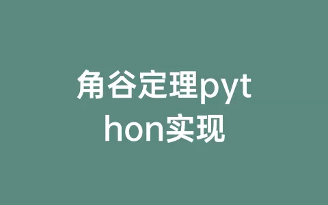 角谷定理python实现