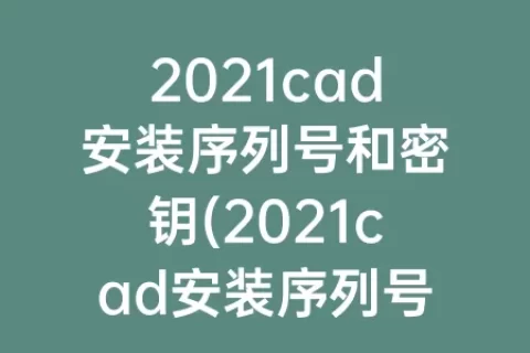 2023cad安装序列号和密钥(2023cad安装序列号和密钥185m1)