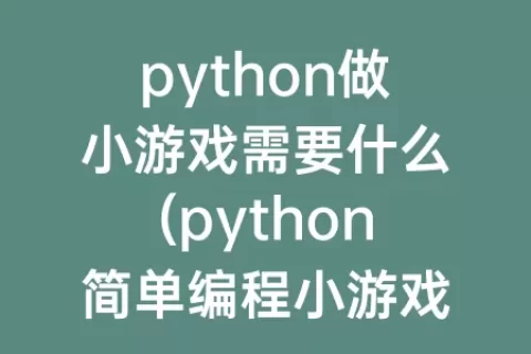 python做小游戏需要什么(python简单编程小游戏)