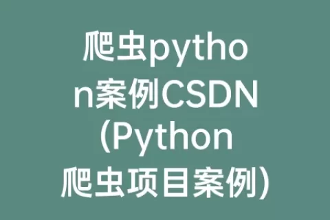 爬虫python案例csdn(python爬虫项目案例)