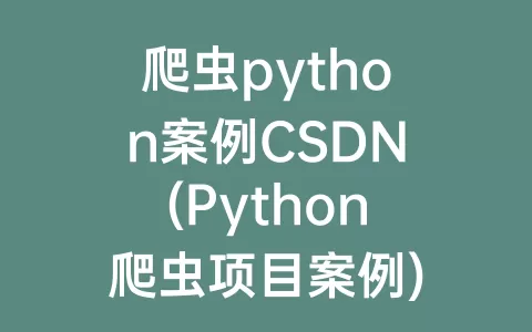 爬虫python案例csdn(python爬虫项目案例)