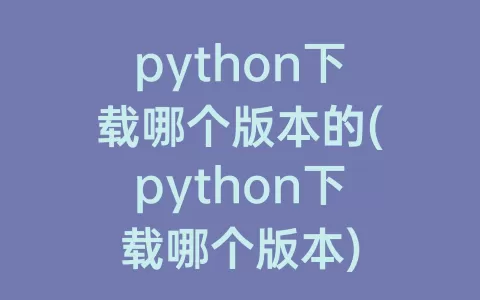 python下载哪个版本的(python下载哪个版本)
