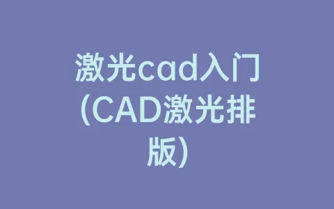 激光cad入门(cad激光排版)