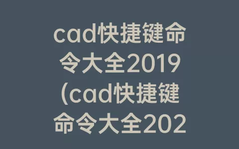 cad快捷键命令大全2019(cad快捷键命令大全2021)