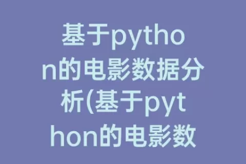 基于python的电影数据分析(基于python的电影数据分析代码)