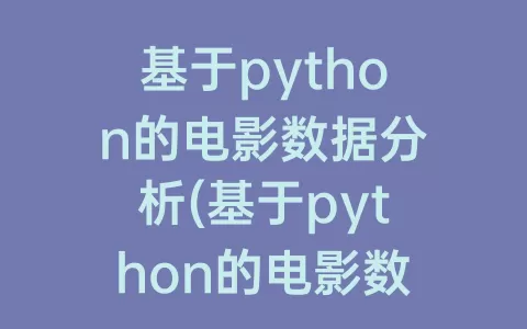 基于python的电影数据分析(基于python的电影数据分析代码)