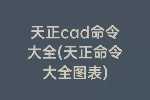 天正cad命令大全(天正命令大全图表)
